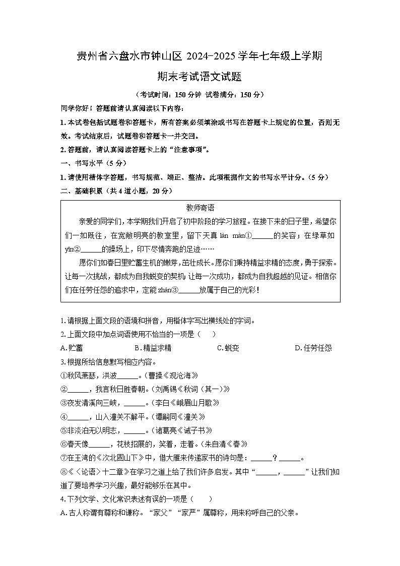 2024-2025学年贵州省六盘水市钟山区七年级上学期期末考试语文试卷（学生版）第1页