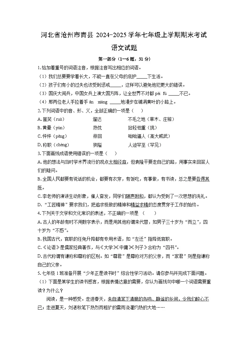 2024-2025学年河北省沧州市青县七年级上学期期末考试语文试卷（学生版）第1页