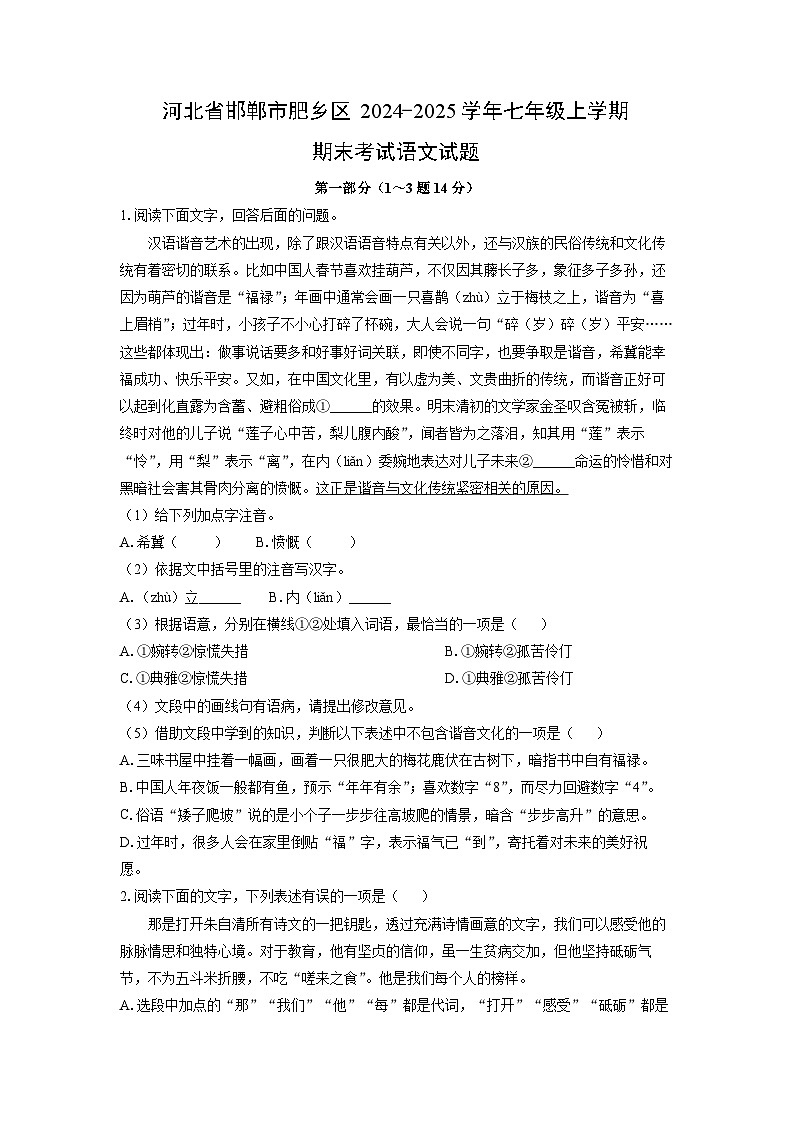 2024-2025学年河北省邯郸市肥乡区七年级上学期期末考试语文试卷（学生版）第1页