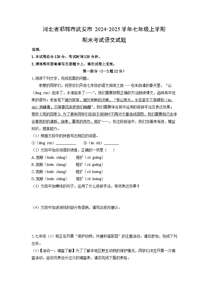 2024-2025学年河北省邯郸市武安市七年级上学期期末考试语文试卷（学生版）第1页