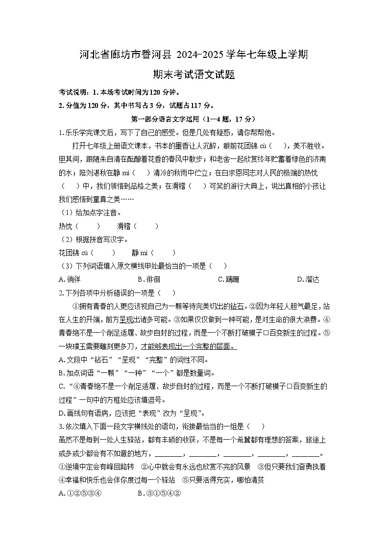 2024-2025学年河北省廊坊市香河县七年级上学期期末考试语文试卷（学生版）第1页