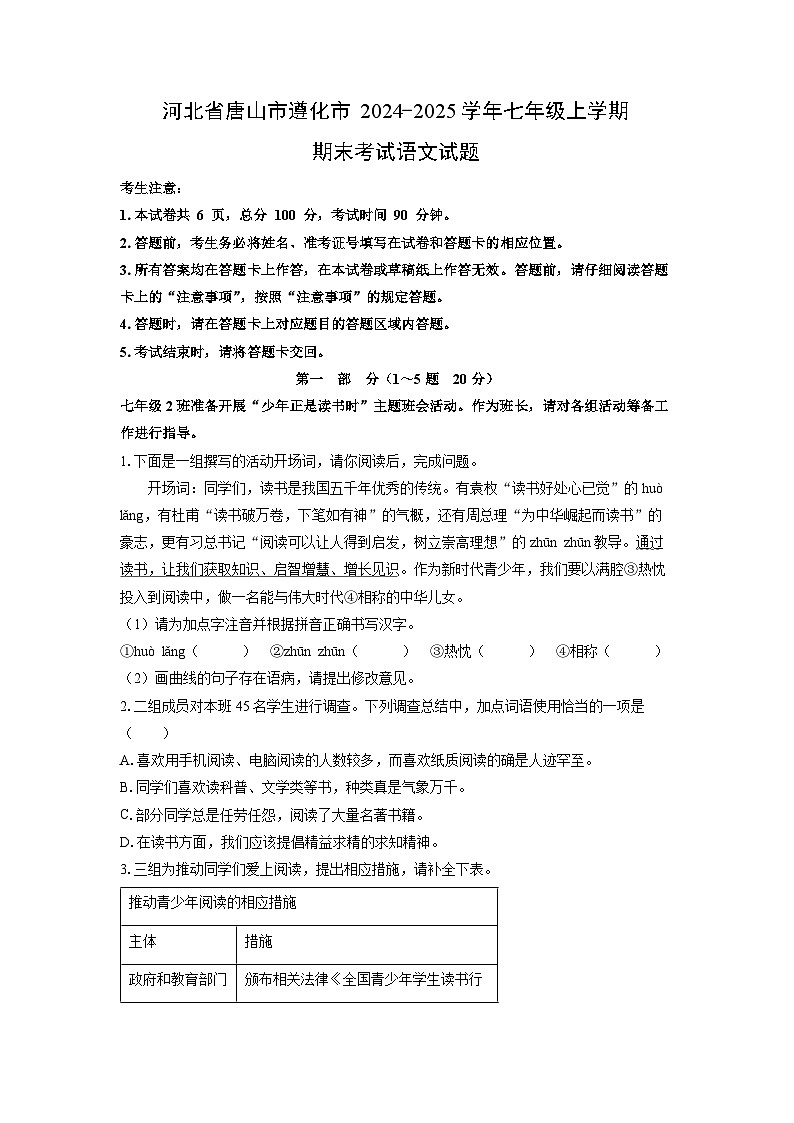 2024-2025学年河北省唐山市遵化市七年级上学期期末考试语文试卷（学生版）第1页