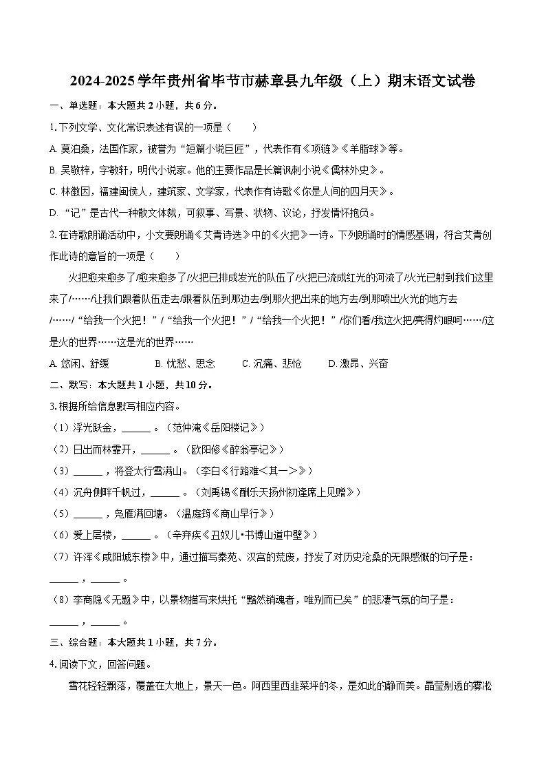 2024-2025学年贵州省毕节市赫章县九年级（上）期末语文试卷-自定义类型第1页