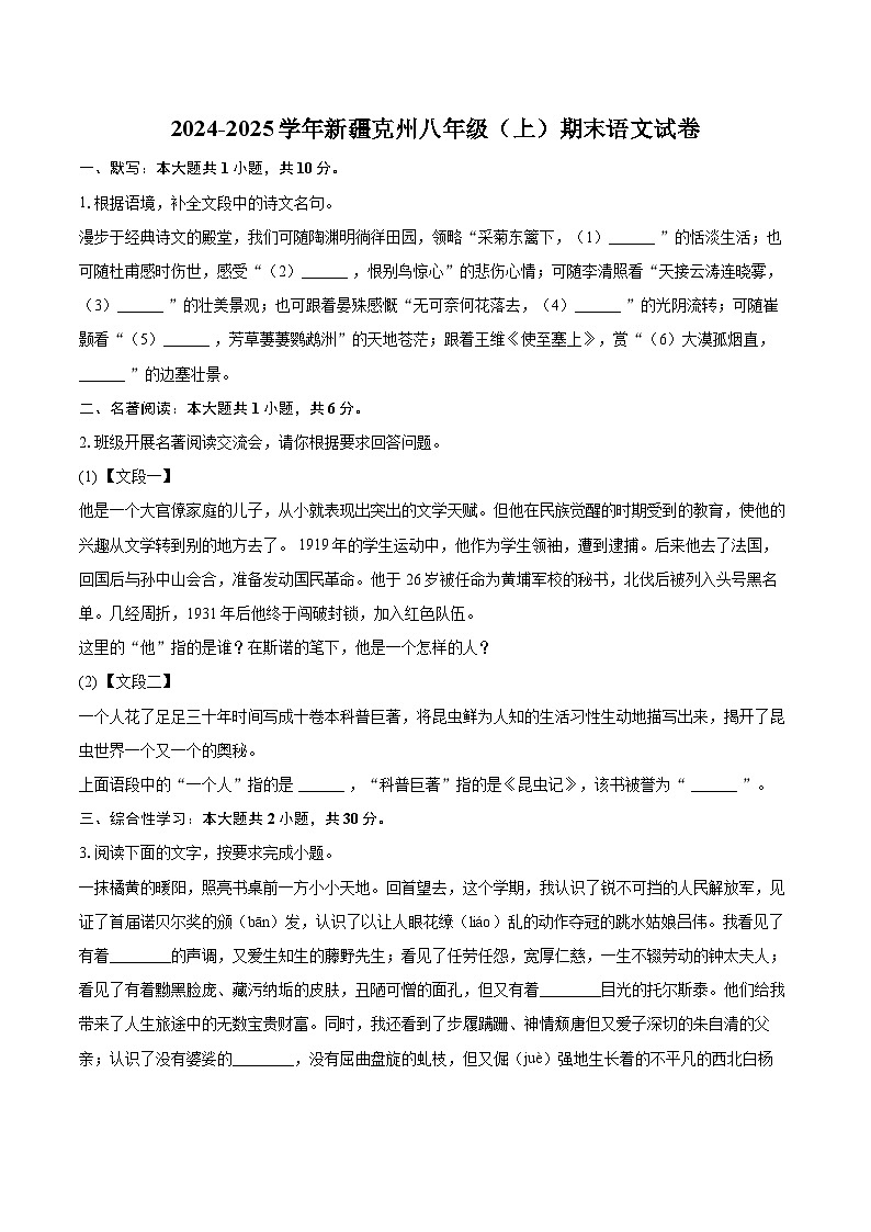 2024-2025学年新疆克州八年级（上）期末语文试卷-自定义类型第1页