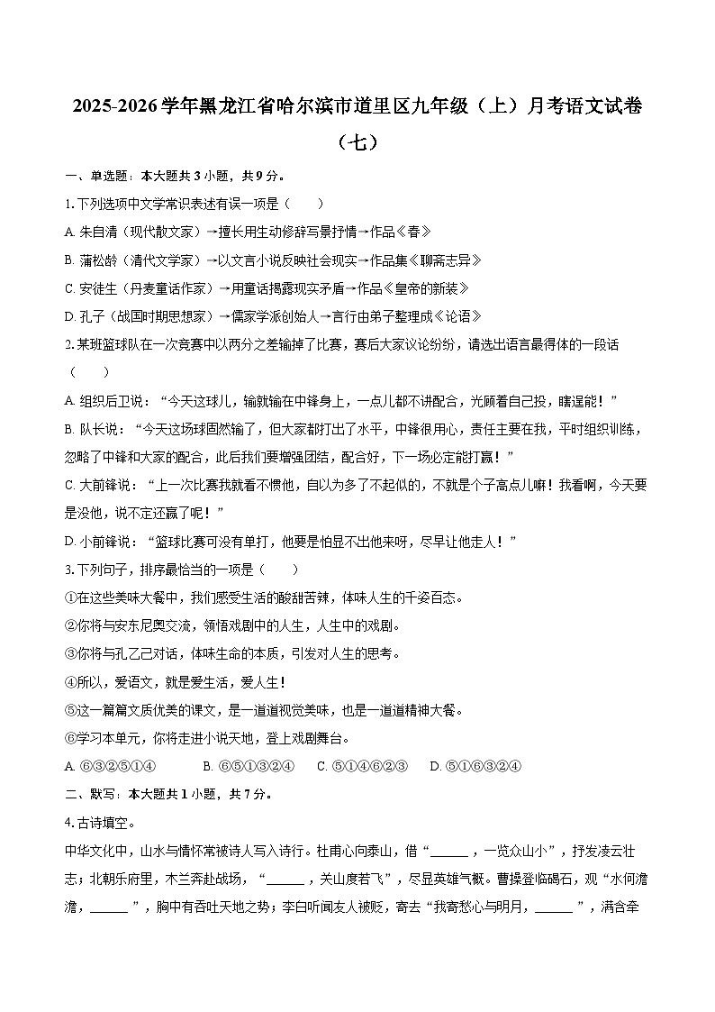 2025-2026学年黑龙江省哈尔滨市道里区九年级（上）月考语文试卷（七）-自定义类型第1页