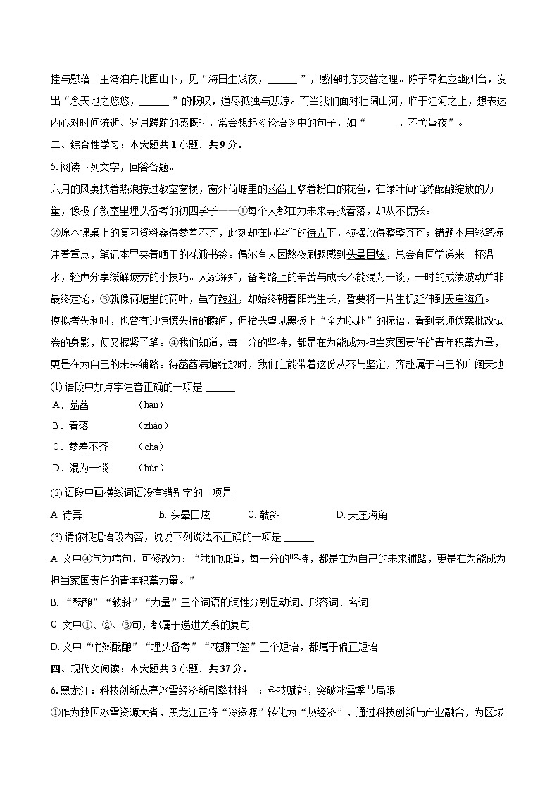 2025-2026学年黑龙江省哈尔滨市道里区九年级（上）月考语文试卷（七）-自定义类型第2页