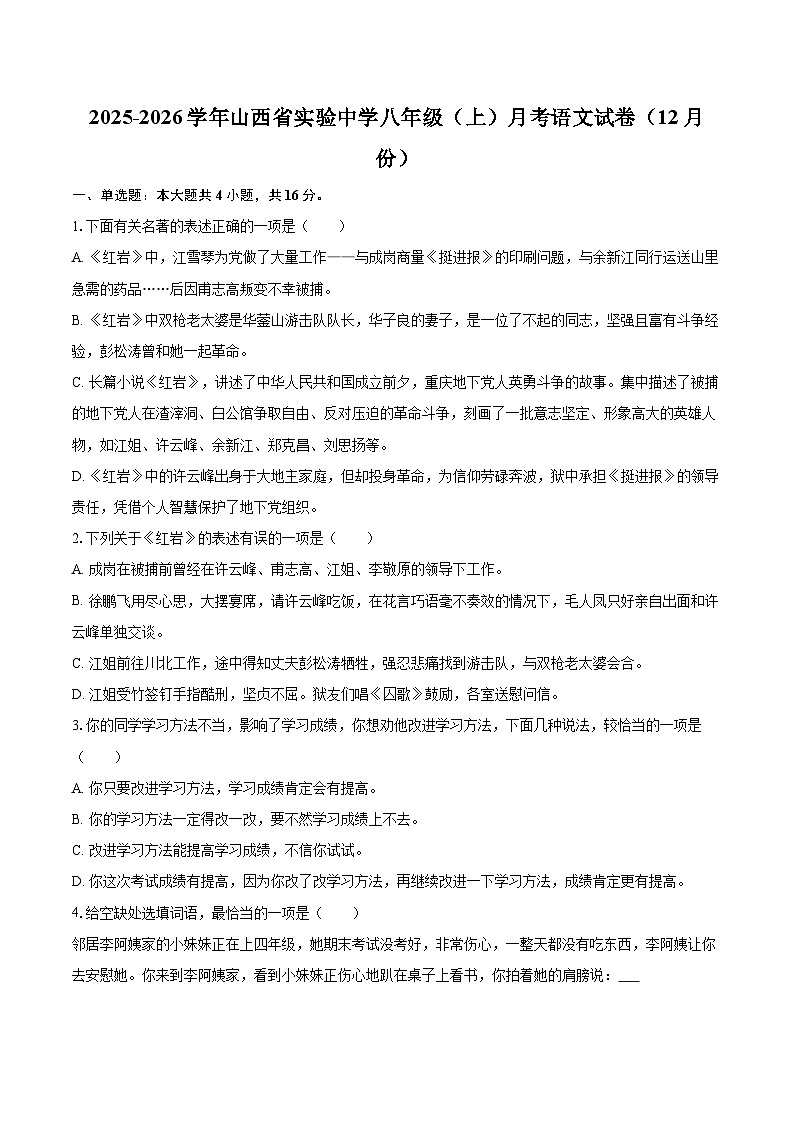 2025-2026学年山西省实验中学八年级（上）月考语文试卷（12月份）-自定义类型第1页