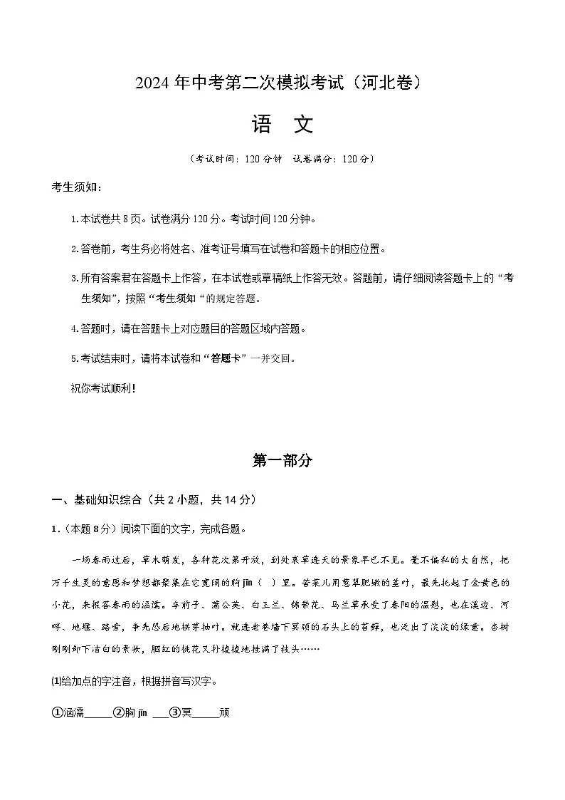 2024年中考语文（河北）第二次模拟考试（含答案）第1页