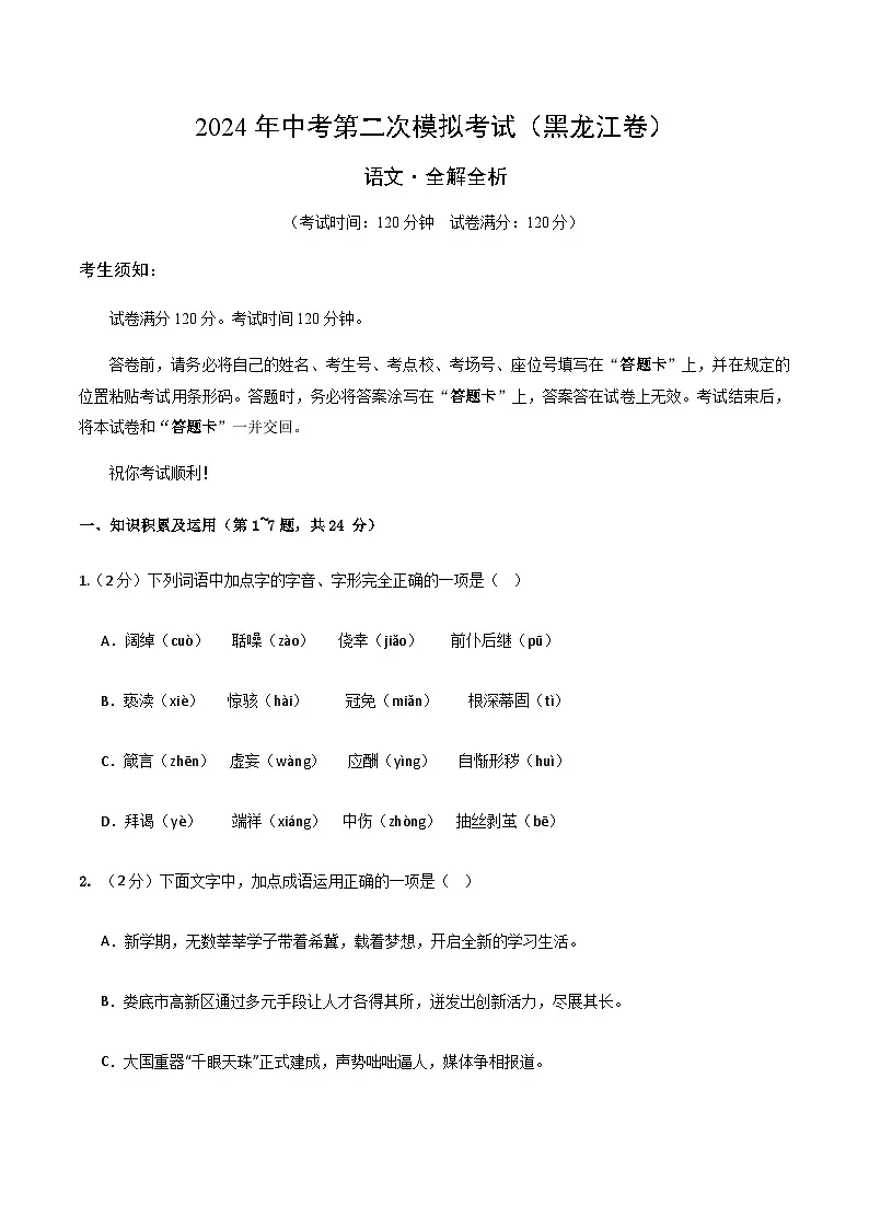 2024年中考语文（黑龙江）第二次模拟考试（含答案）第1页
