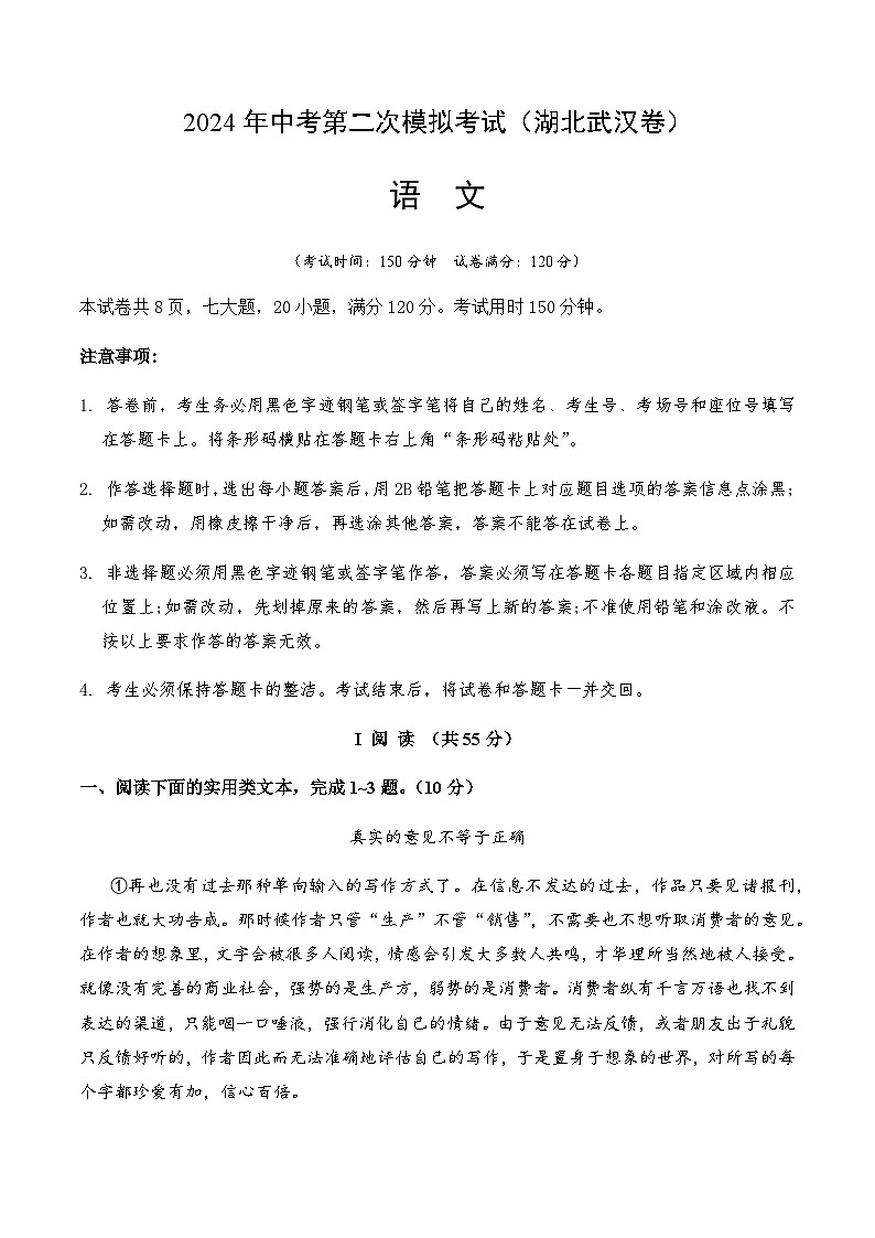 2024年中考语文（湖北武汉）第二次模拟考试（含答案）第1页