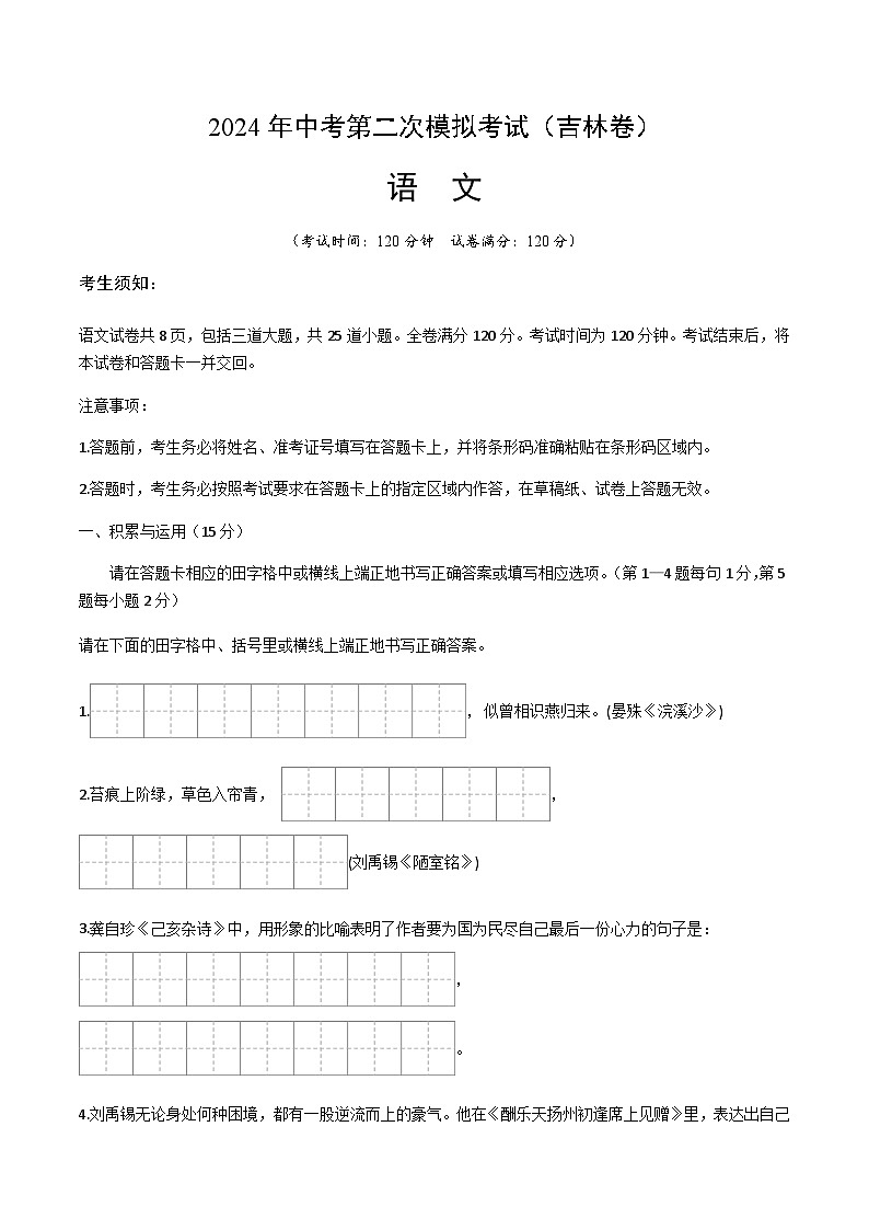 2024年中考语文（吉林）第二次模拟考试（含答案）第1页