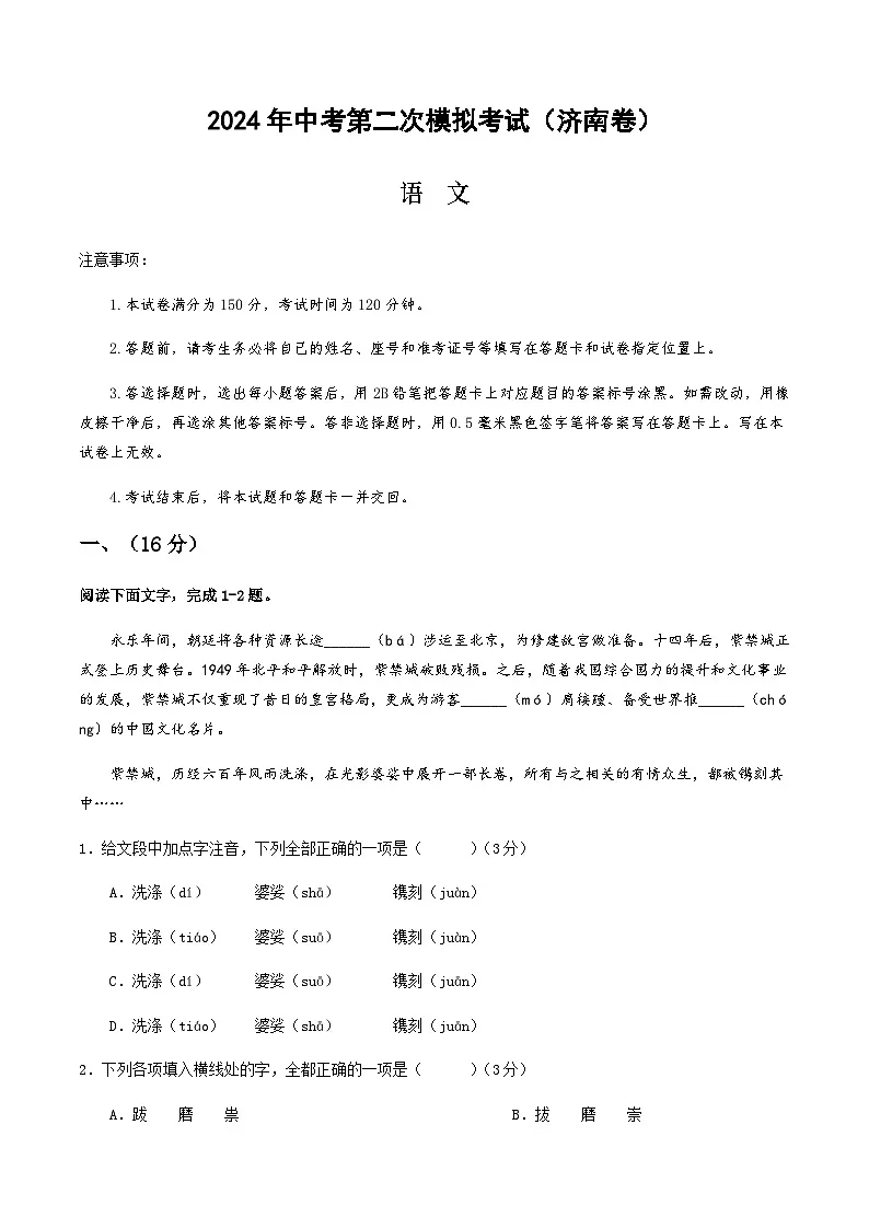2024年中考语文（济南）第二次模拟考试（含答案）第1页