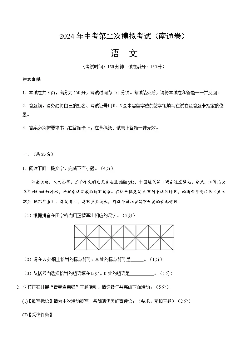 2024年中考语文（南通）第二次模拟考试（含答案）第1页