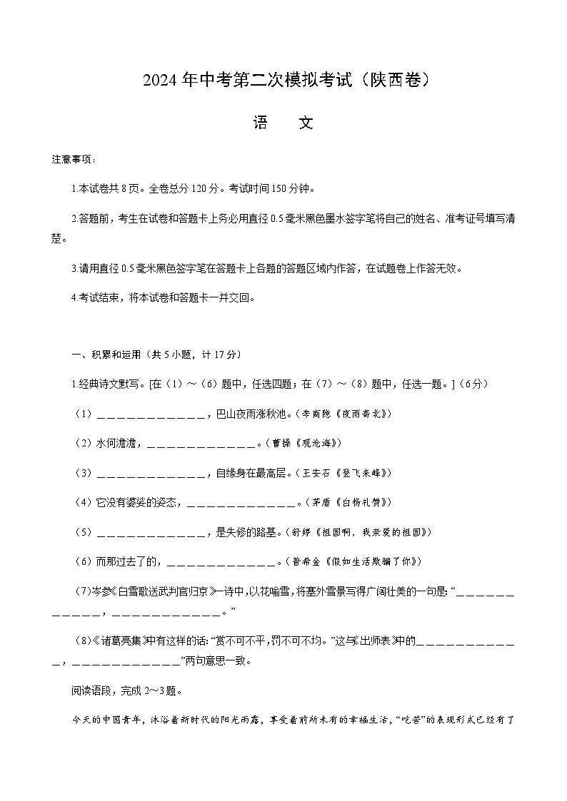 2024年中考语文（陕西）第二次模拟考试（含答案）第1页