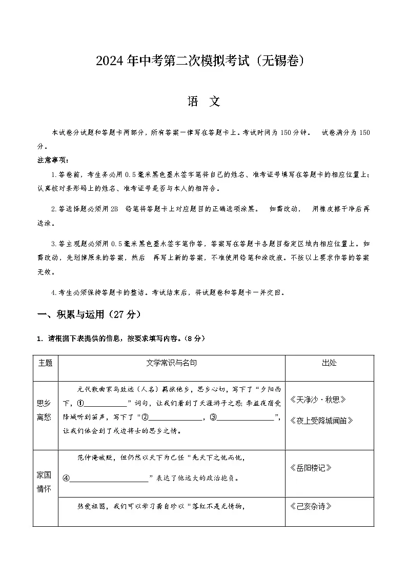 2024年中考语文（无锡）第二次模拟考试（含答案）第1页
