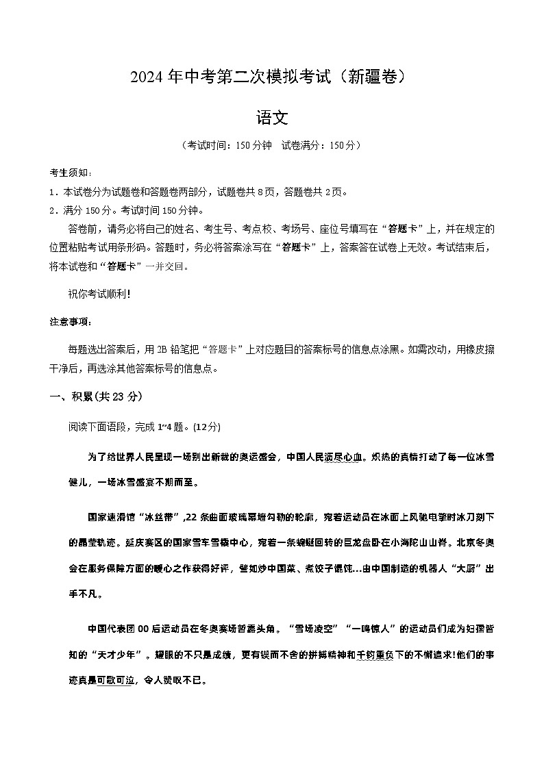 2024年中考语文（新疆）第二次模拟考试（含答案）第1页