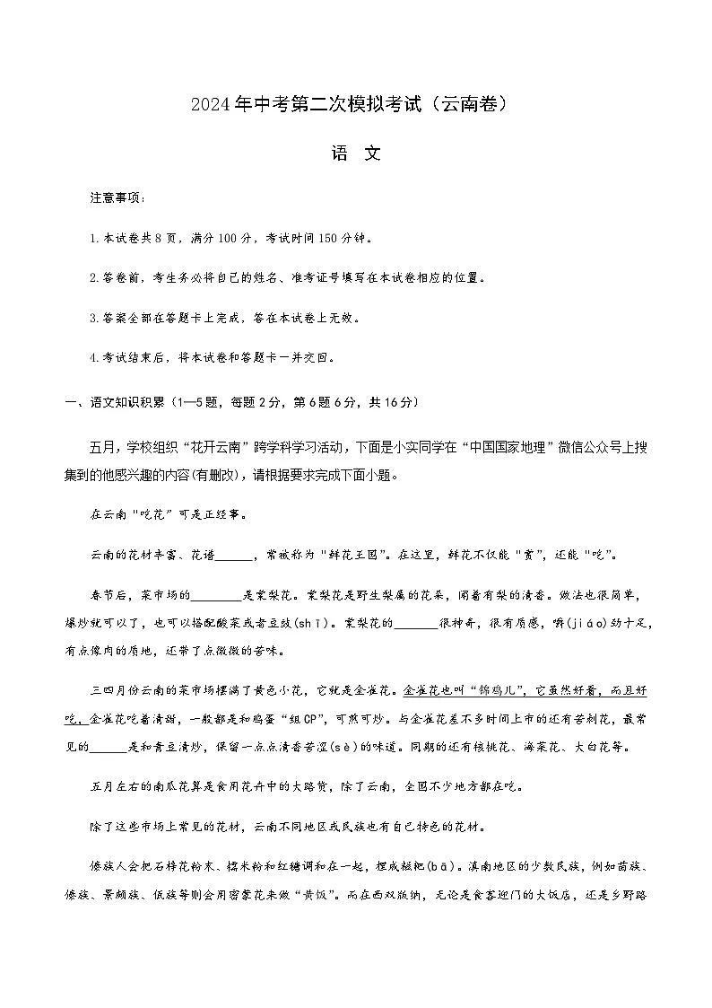 2024年中考语文（云南）第二次模拟考试（含答案）第1页