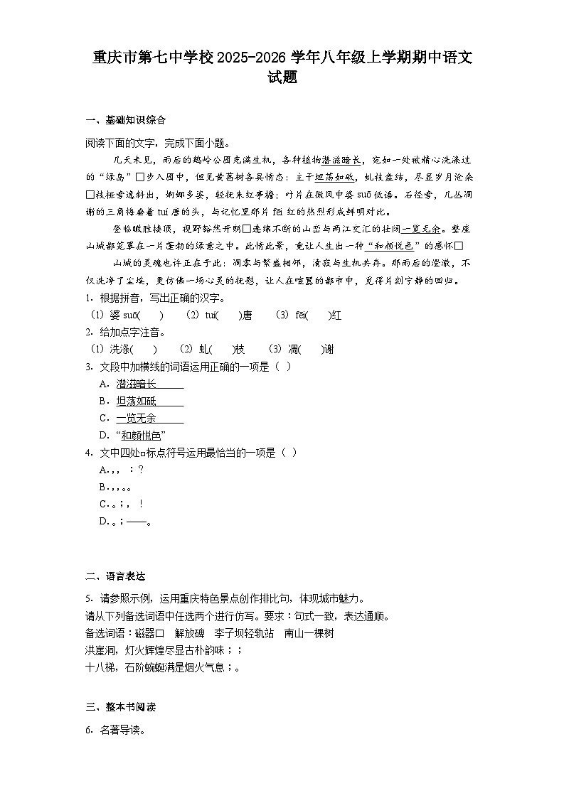 重庆市第七中学校2025-2026学年八年级上学期期中语文试题（含答案）第1页