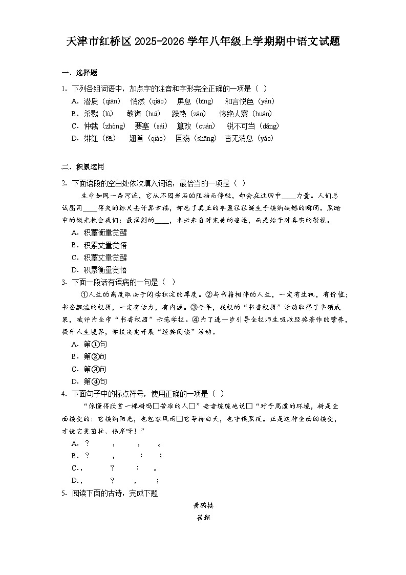 天津市红桥区2025-2026学年八年级上学期期中语文试题（含答案）第1页