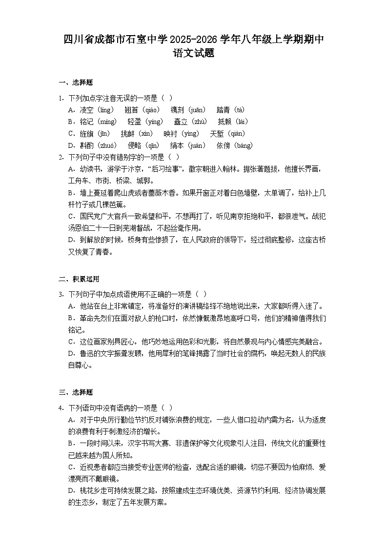 四川省成都市石室中学2025-2026学年八年级上学期期中语文试题（含答案）第1页