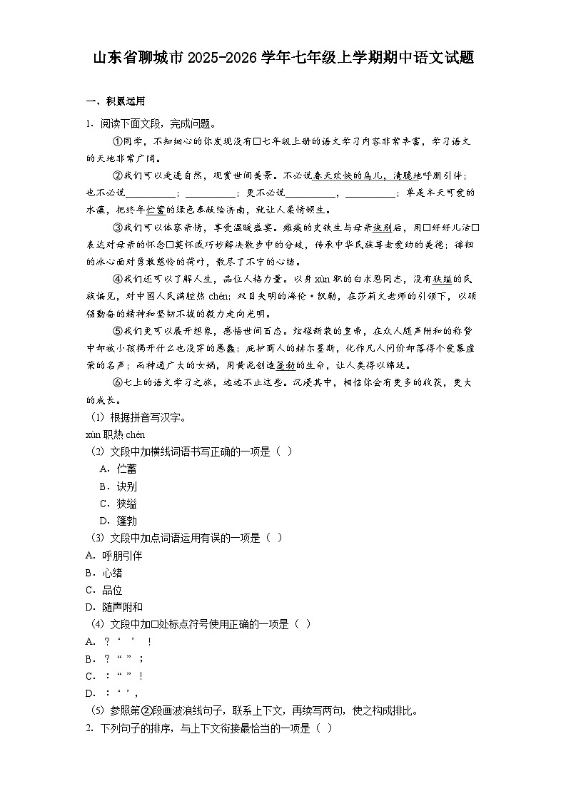 山东省聊城市2025-2026学年七年级上学期期中语文试题（含答案）第1页