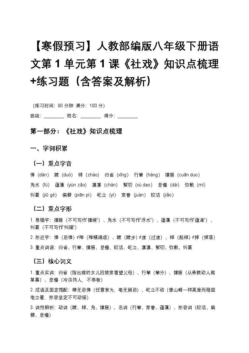 【寒假预习】人教部编版八年级下册语文第1单元第1课《社戏》知识点梳理+练习题（含答案及解析）第1页