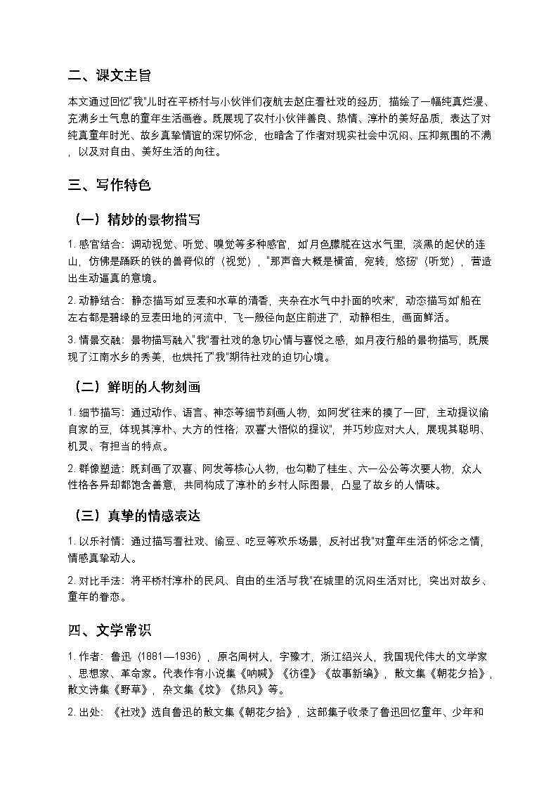 【寒假预习】人教部编版八年级下册语文第1单元第1课《社戏》知识点梳理+练习题（含答案及解析）第2页