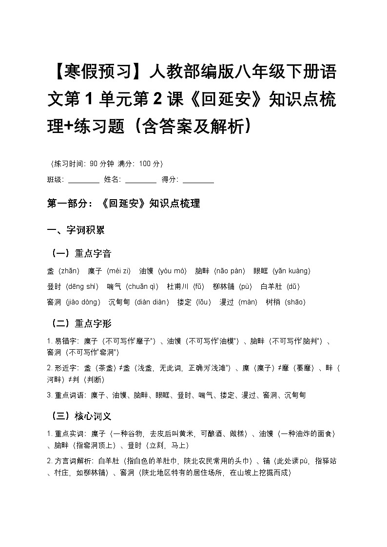 【寒假预习】人教部编版八年级下册语文第1单元第2课《回延安》知识点梳理+练习题（含答案及解析） (1)第1页