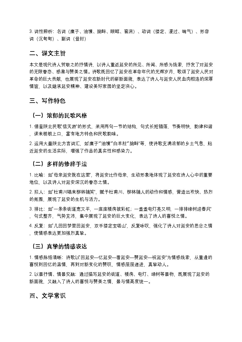 【寒假预习】人教部编版八年级下册语文第1单元第2课《回延安》知识点梳理+练习题（含答案及解析） (1)第2页