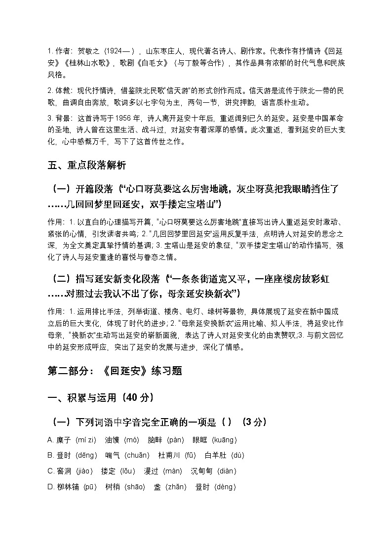 【寒假预习】人教部编版八年级下册语文第1单元第2课《回延安》知识点梳理+练习题（含答案及解析） (1)第3页