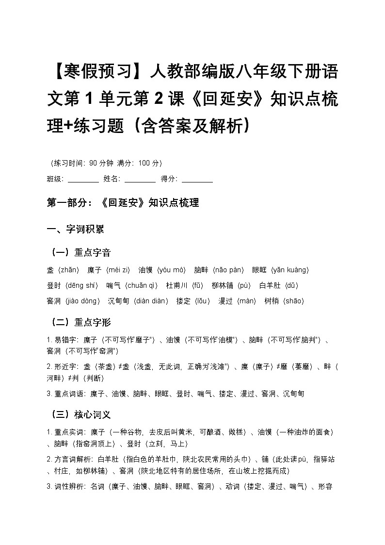 【寒假预习】人教部编版八年级下册语文第1单元第2课《回延安》知识点梳理+练习题（含答案及解析）第1页