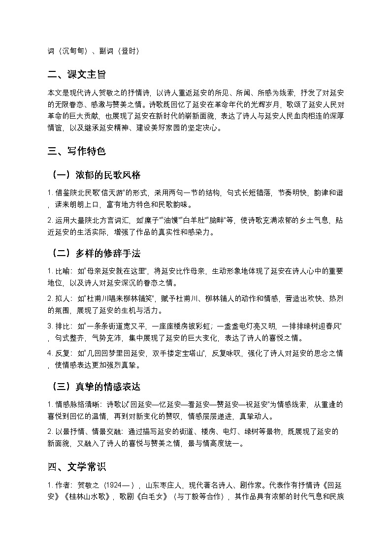 【寒假预习】人教部编版八年级下册语文第1单元第2课《回延安》知识点梳理+练习题（含答案及解析）第2页
