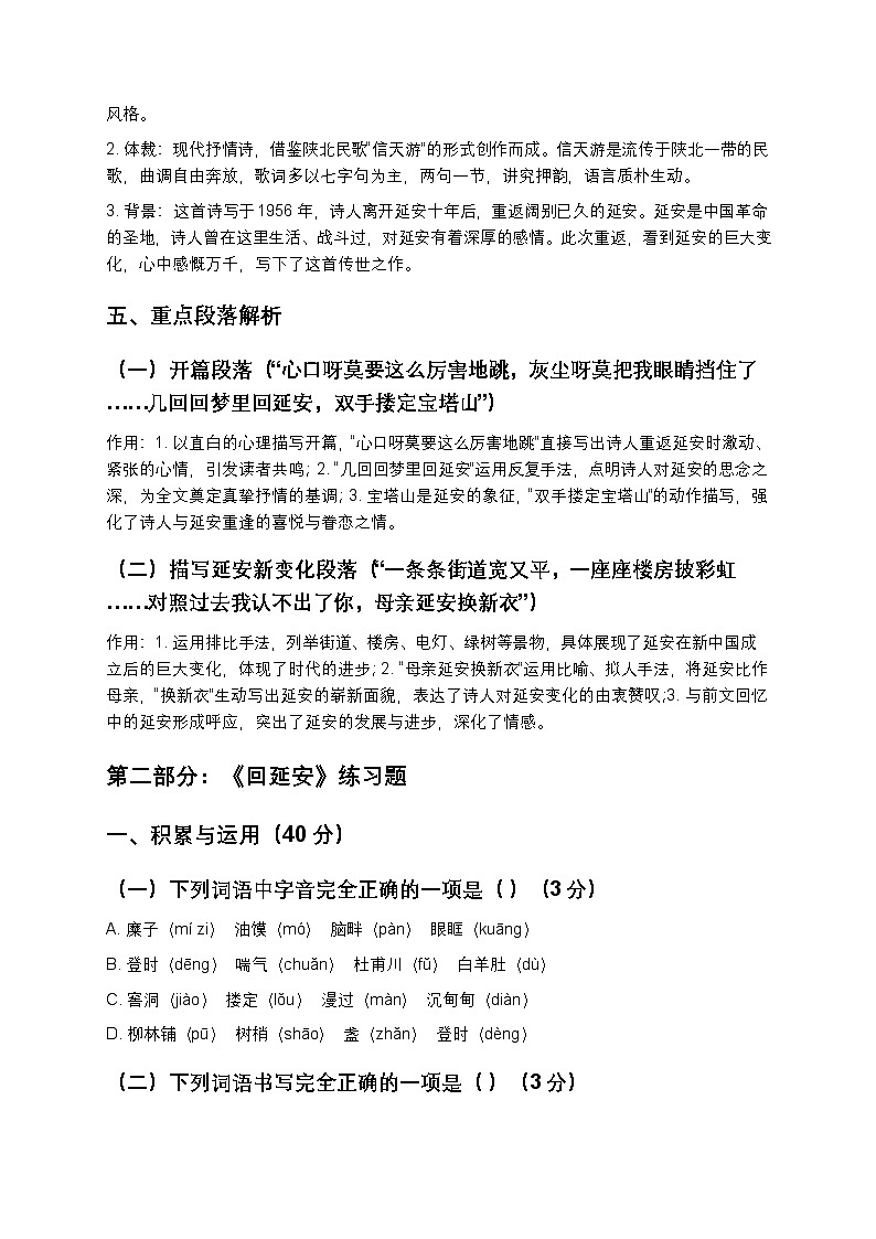 【寒假预习】人教部编版八年级下册语文第1单元第2课《回延安》知识点梳理+练习题（含答案及解析）第3页