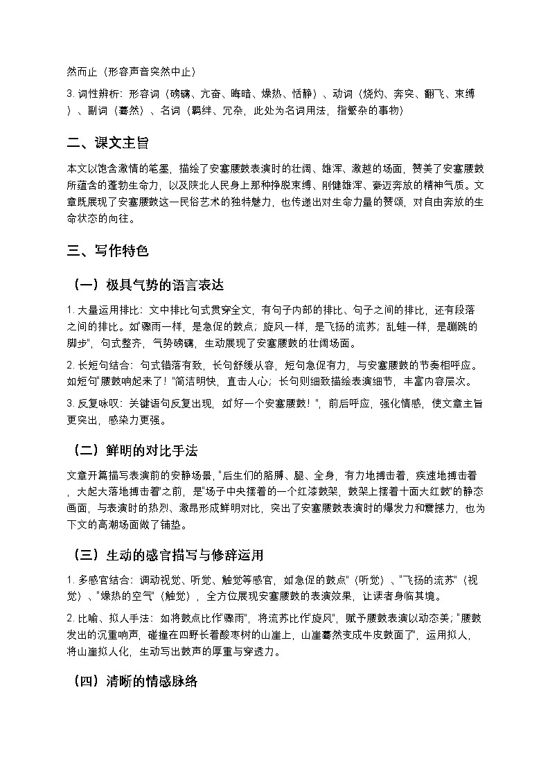 【寒假预习】人教部编版八年级下册语文第1单元第3课《安塞腰鼓》知识点梳理+练习题（含答案及解析）第2页