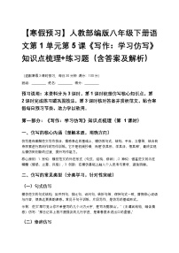 【寒假预习】人教部编版八年级下册语文第1单元第5课《写作：学习仿写》知识点梳理+练习题（含答案及解析）