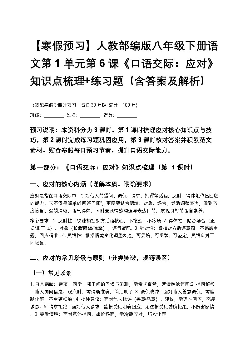 【寒假预习】人教部编版八年级下册语文第1单元第6课《口语交际：应对》知识点梳理+练习题（含答案及解析）第1页