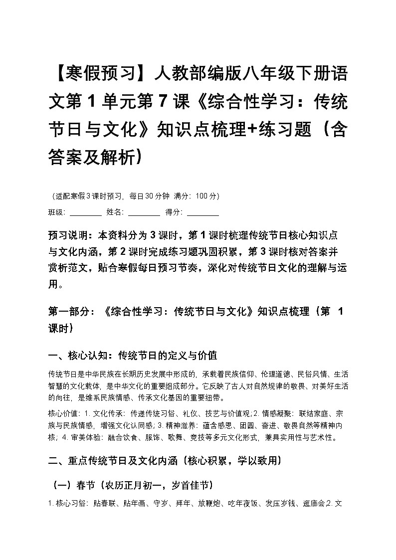 【寒假预习】人教部编版八年级下册语文第1单元第7课《综合性学习：传统节日与文化》知识点梳理+练习题（含答案及解析）第1页