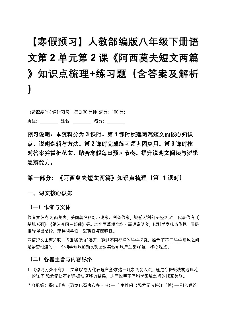 【寒假预习】人教部编版八年级下册语文第2单元第2课《阿西莫夫短文两篇》知识点梳理+练习题（含答案及解析）第1页