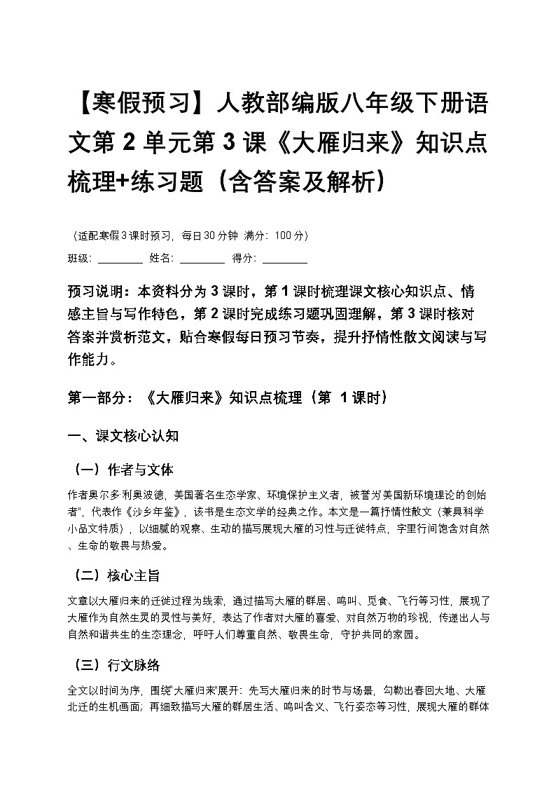 【寒假预习】人教部编版八年级下册语文第2单元第3课《大雁归来》知识点梳理+练习题（含答案及解析）第1页