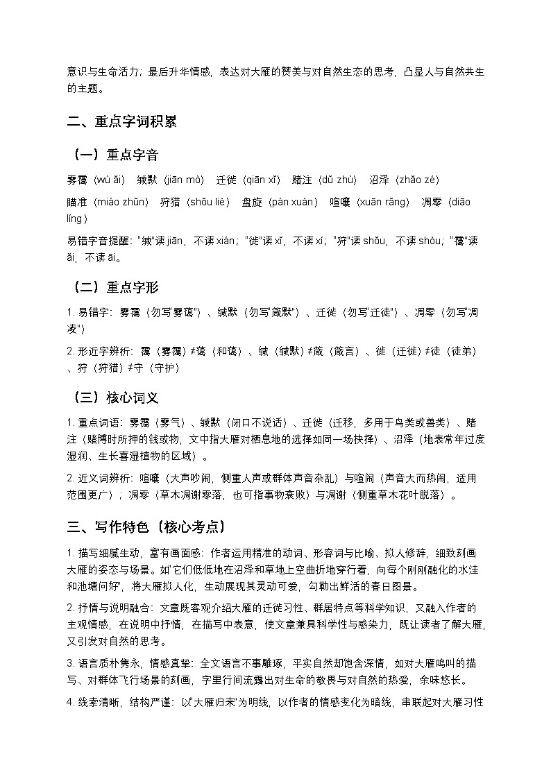【寒假预习】人教部编版八年级下册语文第2单元第3课《大雁归来》知识点梳理+练习题（含答案及解析）第2页