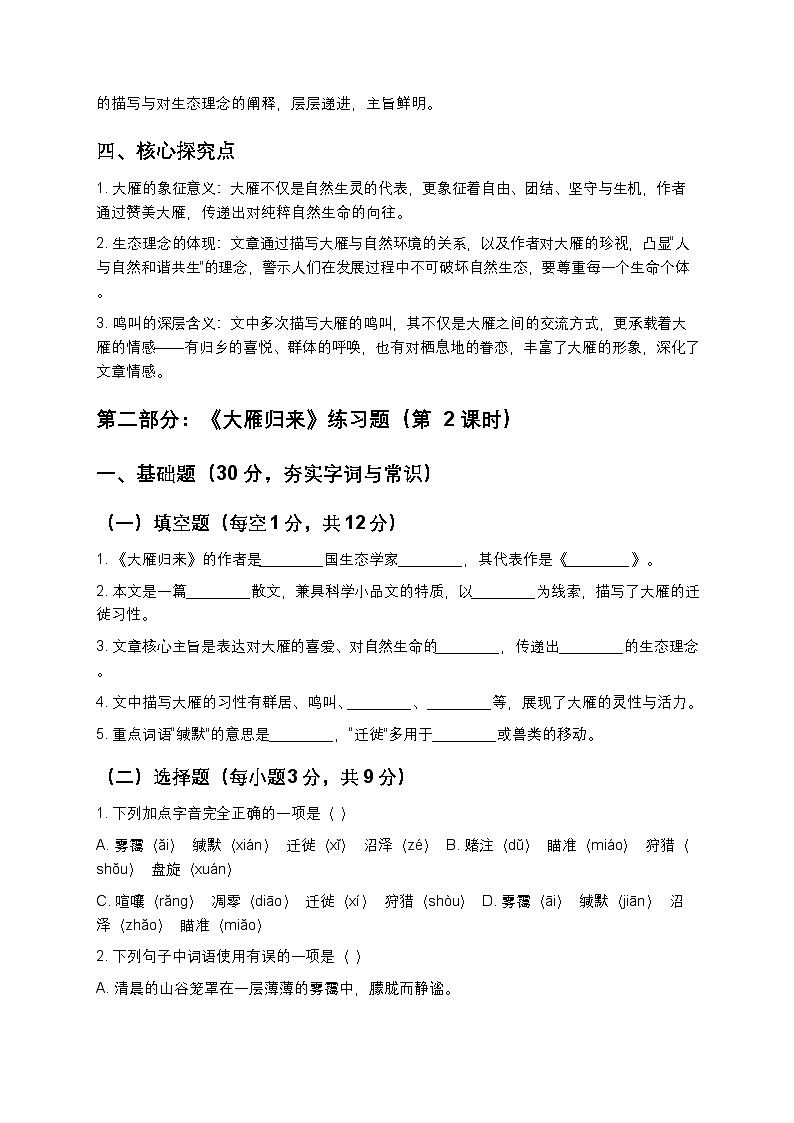 【寒假预习】人教部编版八年级下册语文第2单元第3课《大雁归来》知识点梳理+练习题（含答案及解析）第3页