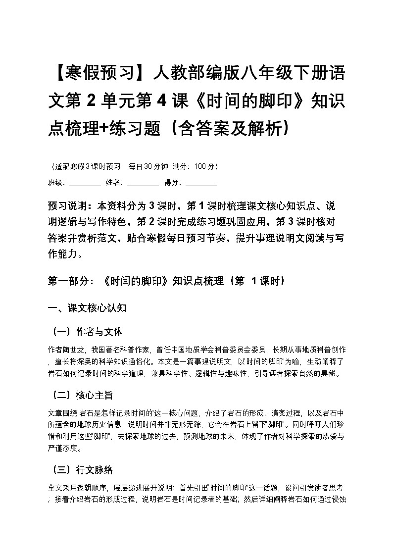 【寒假预习】人教部编版八年级下册语文第2单元第4课《时间的脚印》知识点梳理+练习题（含答案及解析）第1页