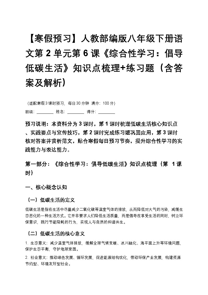 【寒假预习】人教部编版八年级下册语文第2单元第6课《综合性学习：倡导低碳生活》知识点梳理+练习题（含答案及解析）第1页