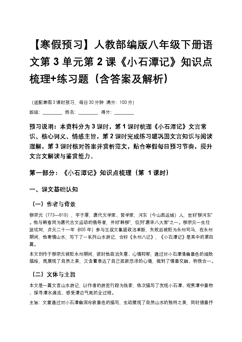 【寒假预习】人教部编版八年级下册语文第3单元第2课《小石潭记》知识点梳理+练习题（含答案及解析）第1页