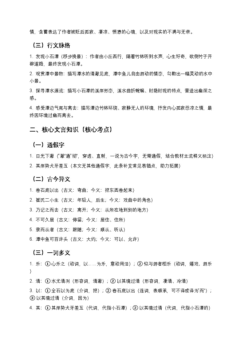 【寒假预习】人教部编版八年级下册语文第3单元第2课《小石潭记》知识点梳理+练习题（含答案及解析）第2页