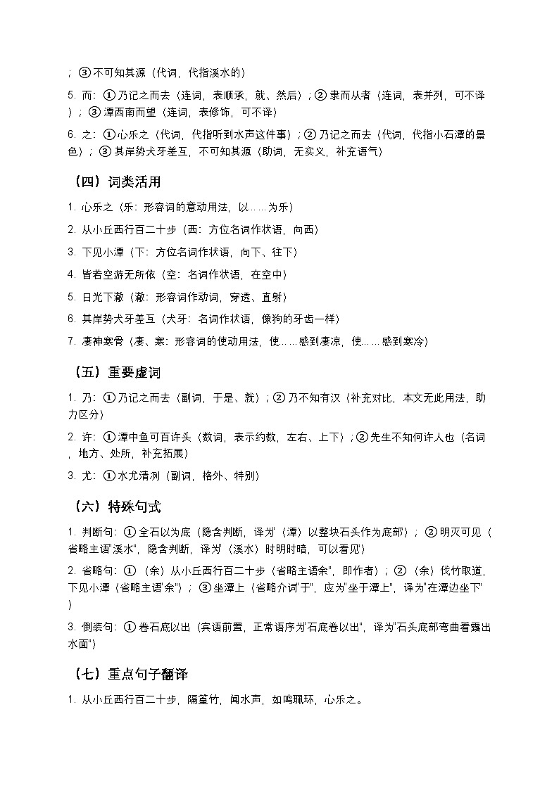 【寒假预习】人教部编版八年级下册语文第3单元第2课《小石潭记》知识点梳理+练习题（含答案及解析）第3页