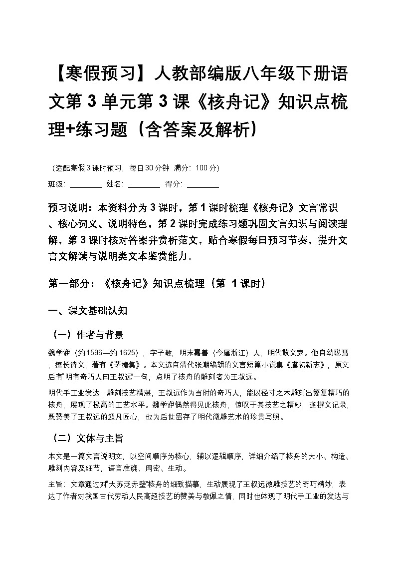 【寒假预习】人教部编版八年级下册语文第3单元第3课《核舟记》知识点梳理+练习题（含答案及解析）第1页