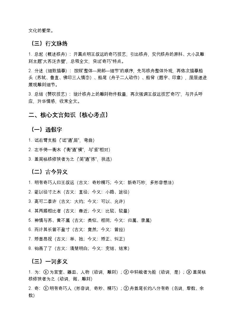 【寒假预习】人教部编版八年级下册语文第3单元第3课《核舟记》知识点梳理+练习题（含答案及解析）第2页