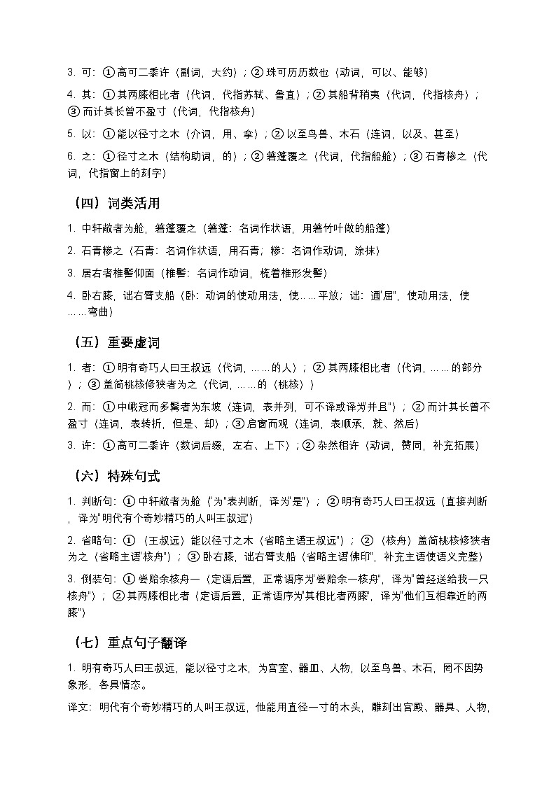 【寒假预习】人教部编版八年级下册语文第3单元第3课《核舟记》知识点梳理+练习题（含答案及解析）第3页