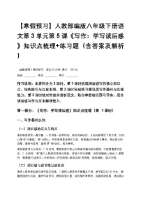 【寒假预习】人教部编版八年级下册语文第3单元第5课《写作：学写读后感》知识点梳理+练习题（含答案及解析）
